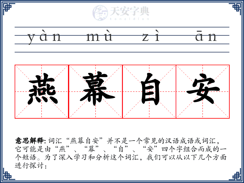 燕幕自安
