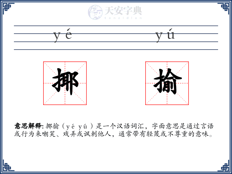 揶揄
