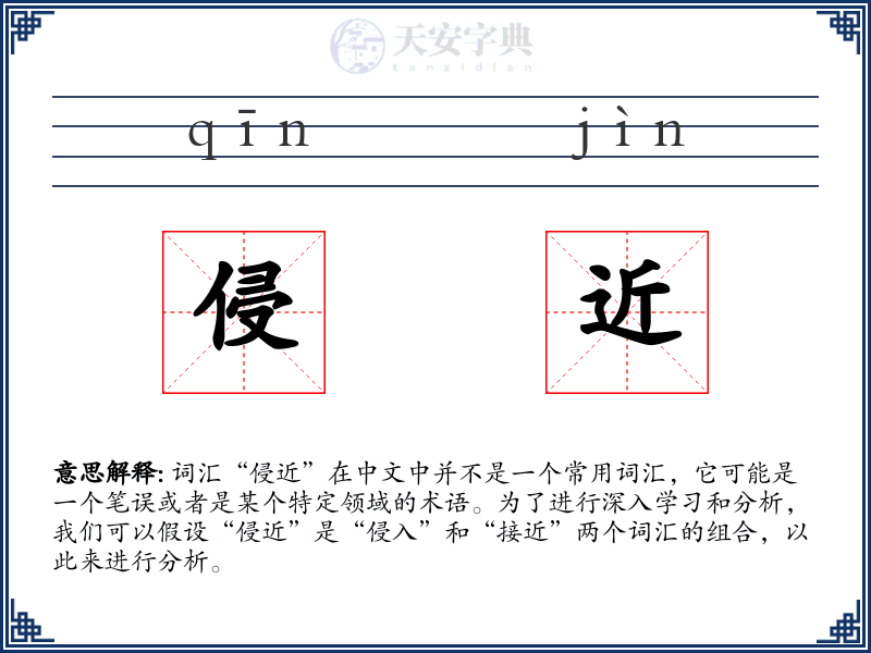 侵近