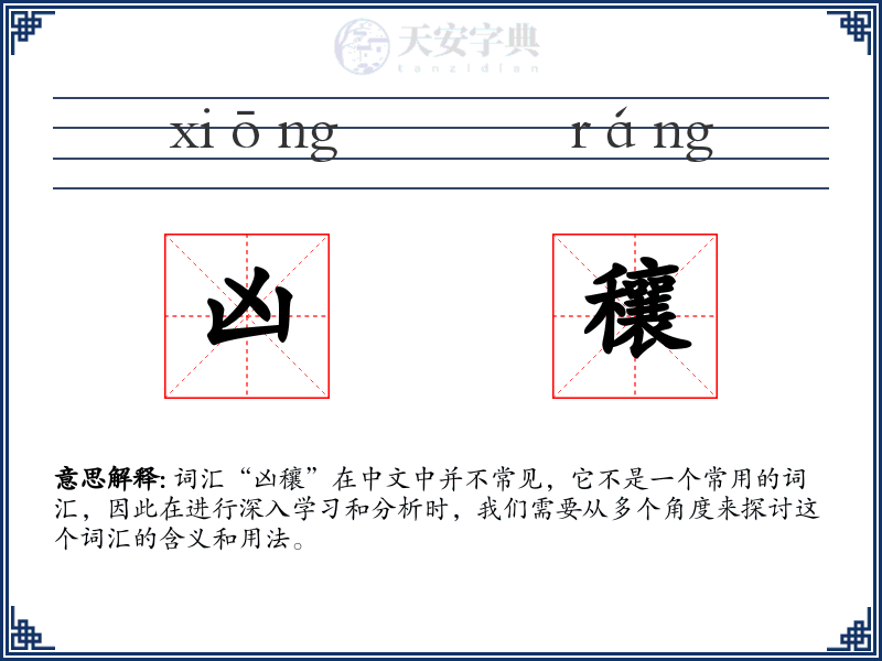 凶穰