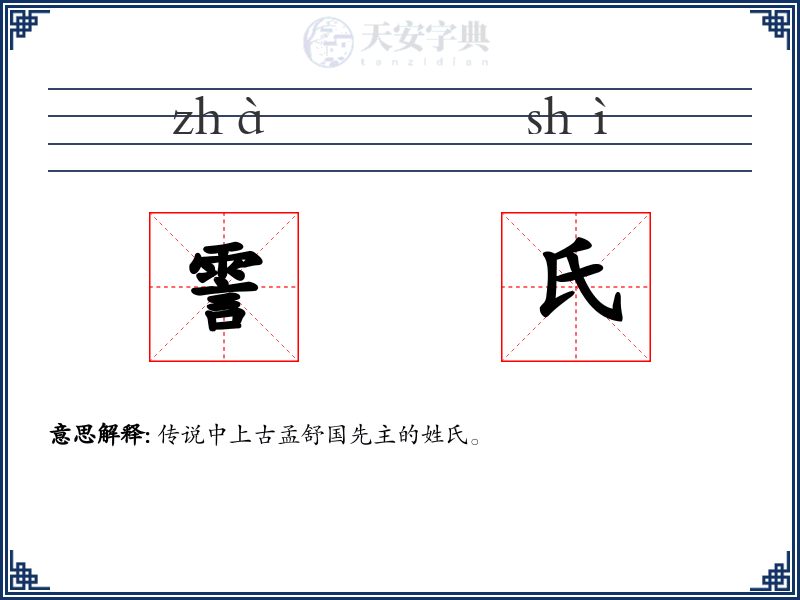 霅氏