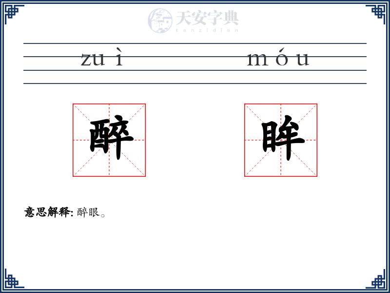醉眸