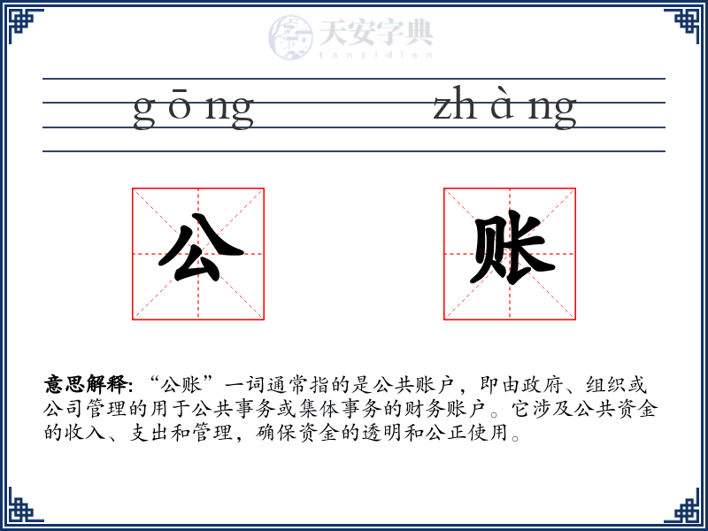 公账