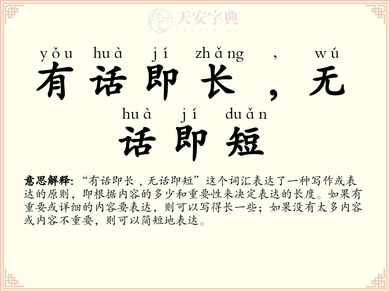 有话即长﹐无话即短