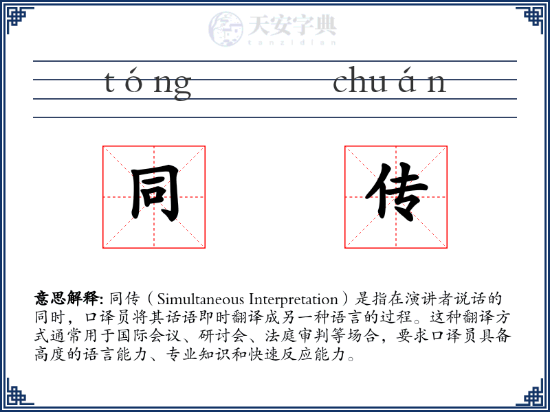 同传