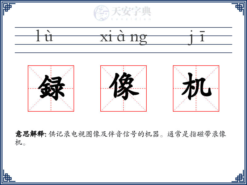 録像机