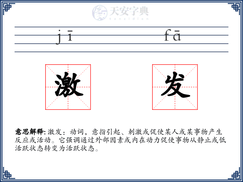 激发