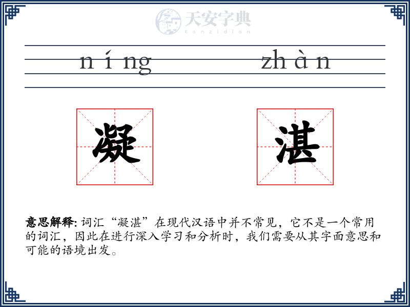 凝湛