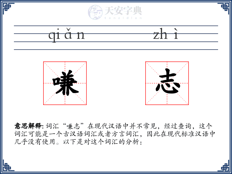 嗛志