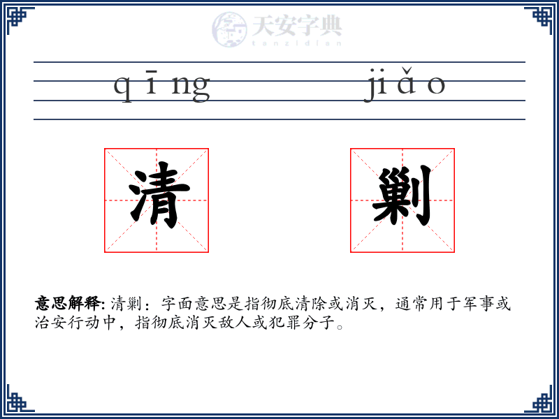 清剿