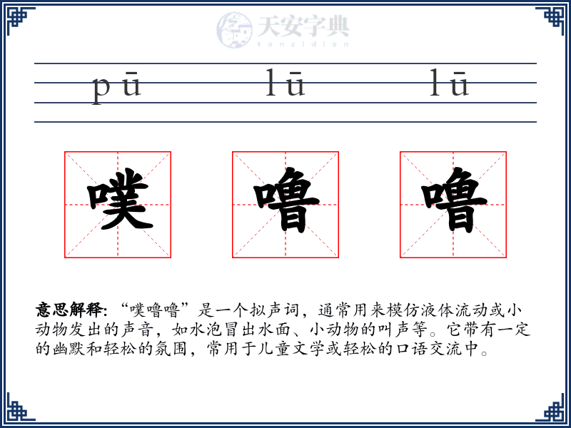 噗噜噜