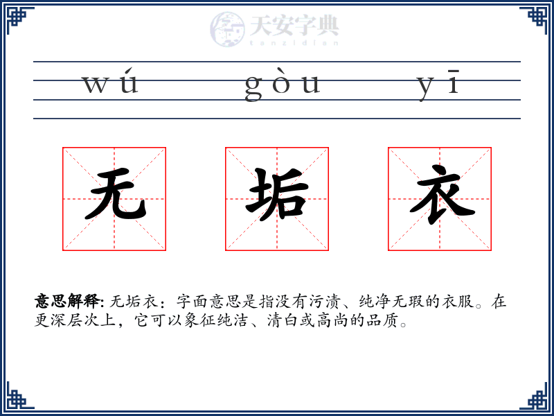 无垢衣