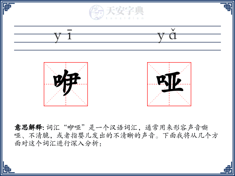 咿哑
