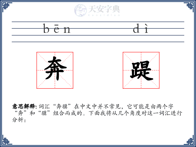 奔踶