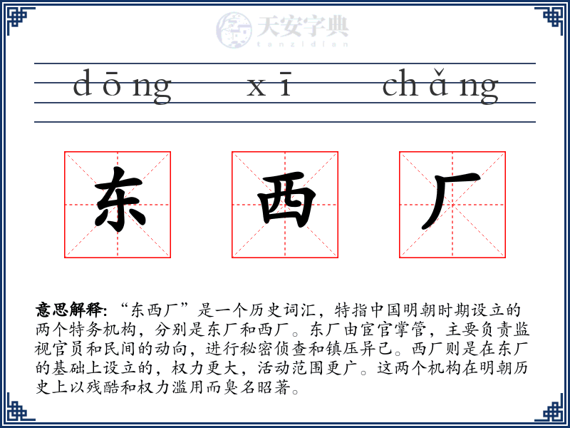 东西厂