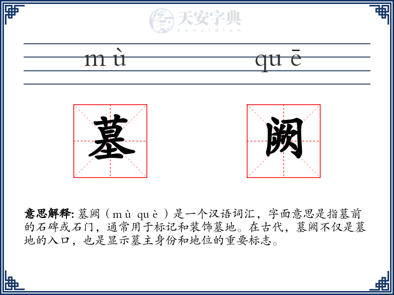 墓阙