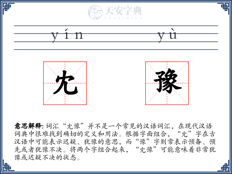 冘豫