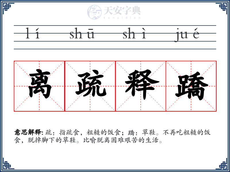 离疏释蹻
