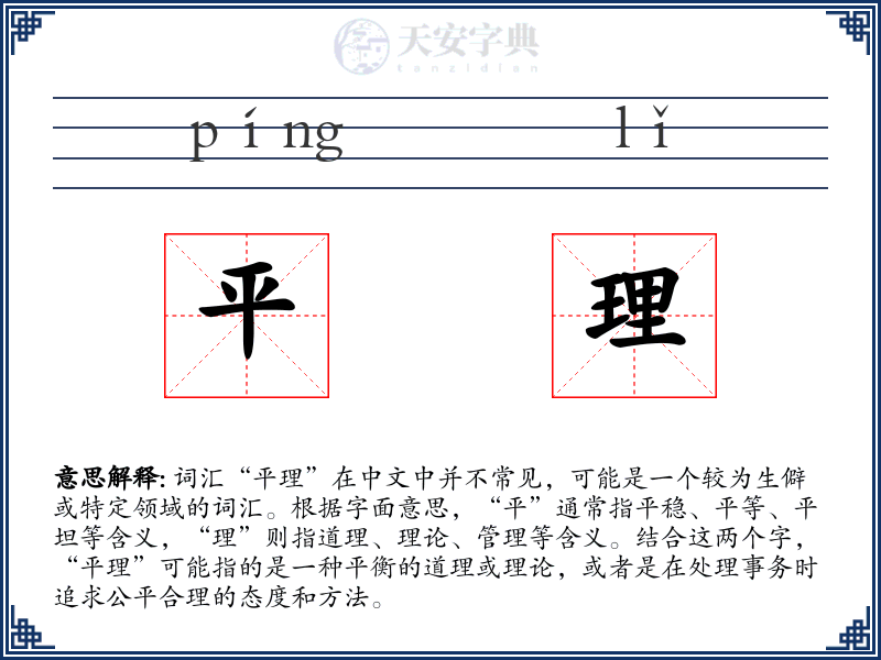 平理
