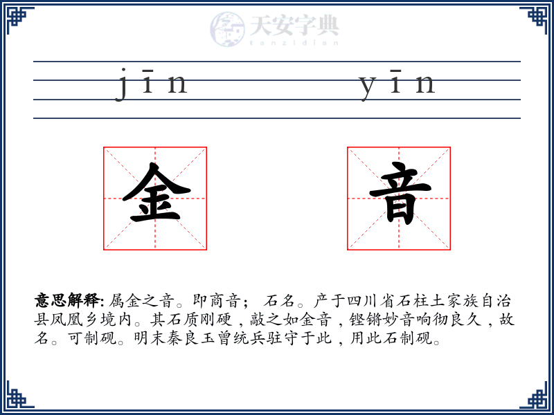 金音