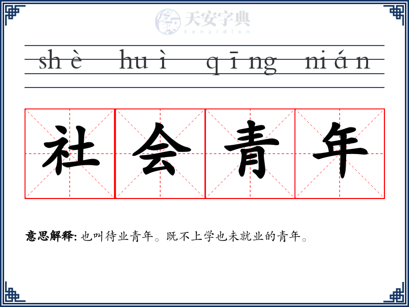 社会青年