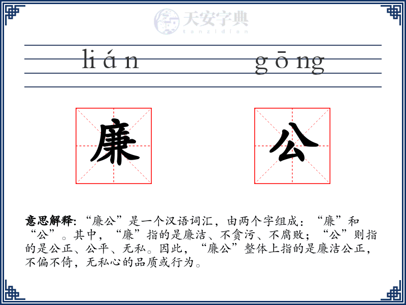 廉公