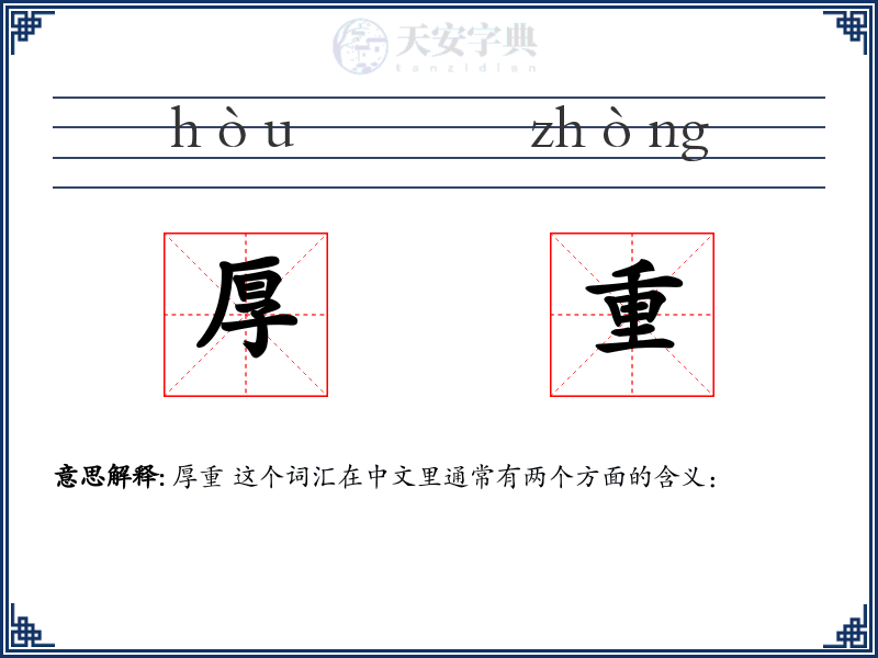 厚重