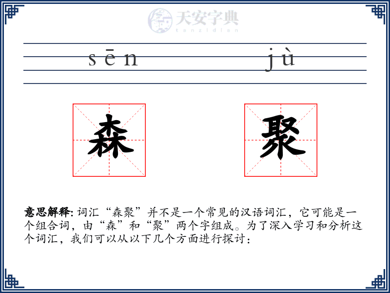 森聚