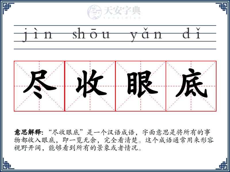 尽收眼底