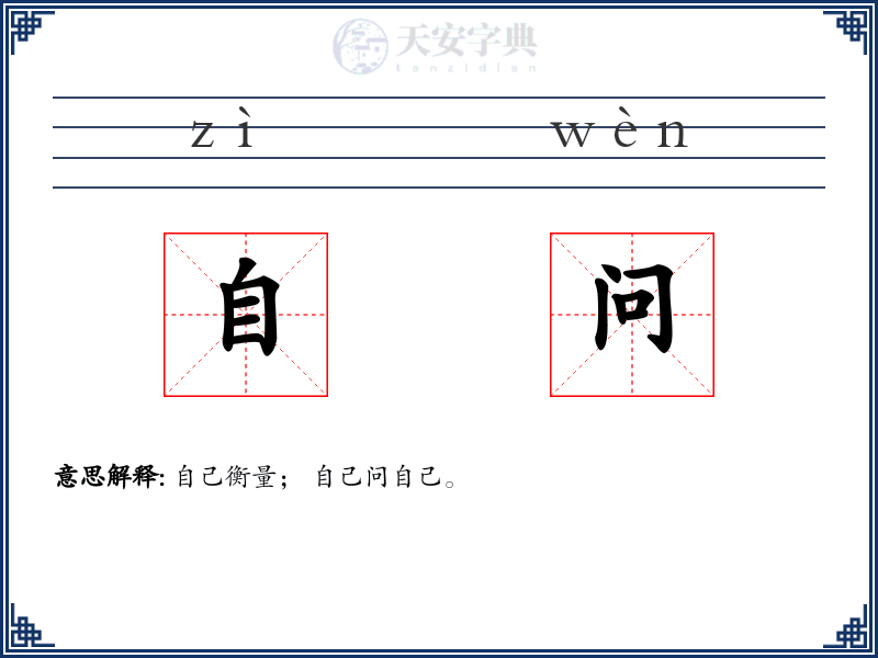 自问