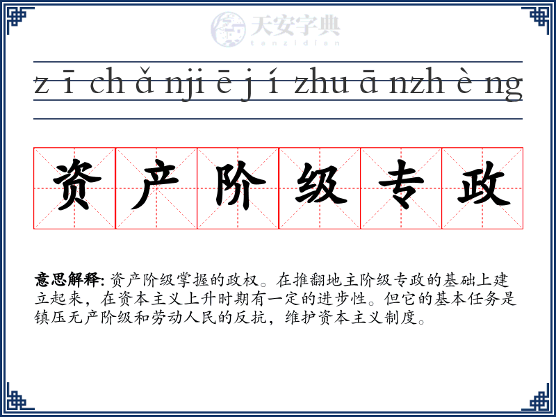 资产阶级专政