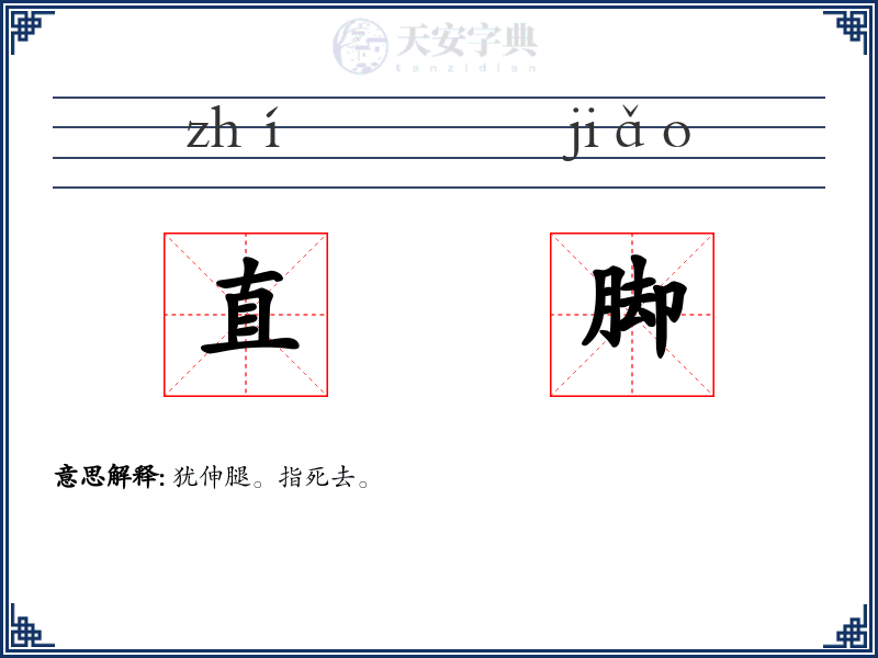 直脚