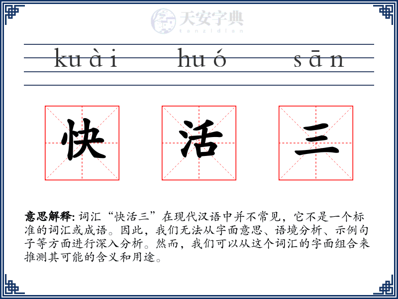 快活三