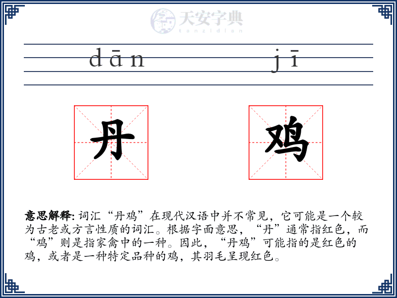 丹鸡