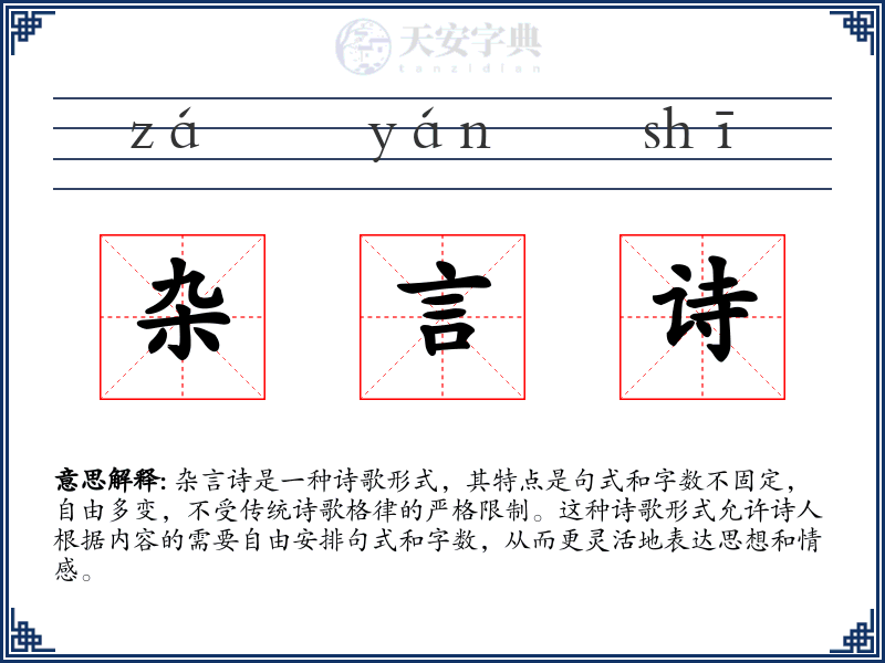 杂言诗