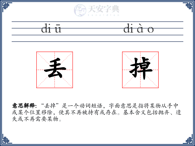 丢掉