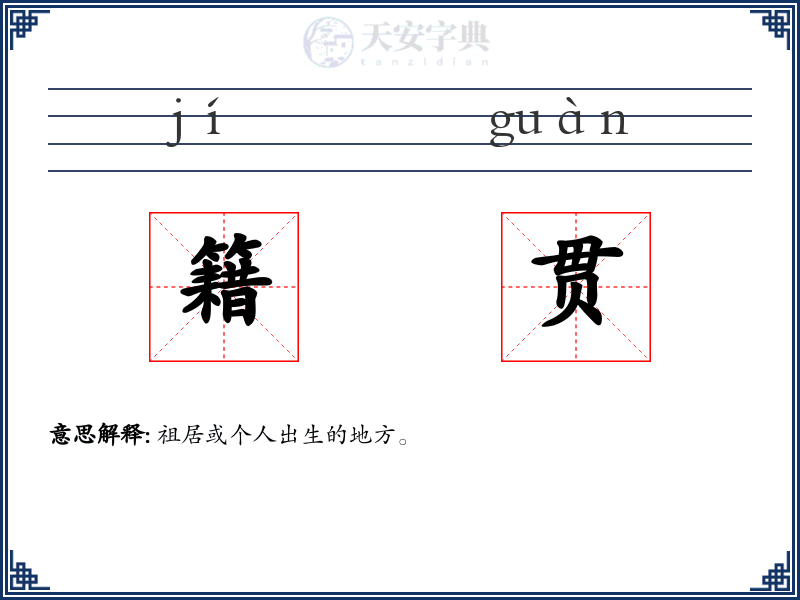 籍贯