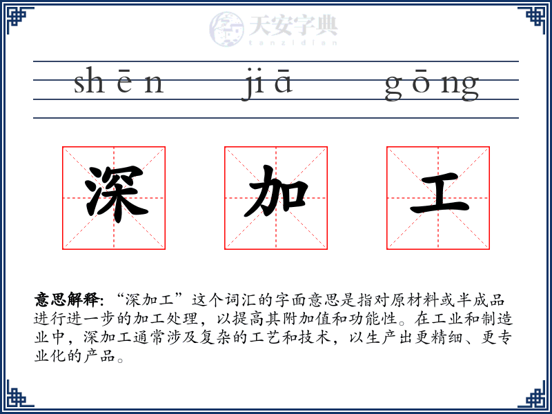 深加工