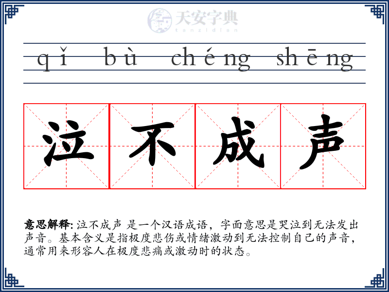 泣不成声