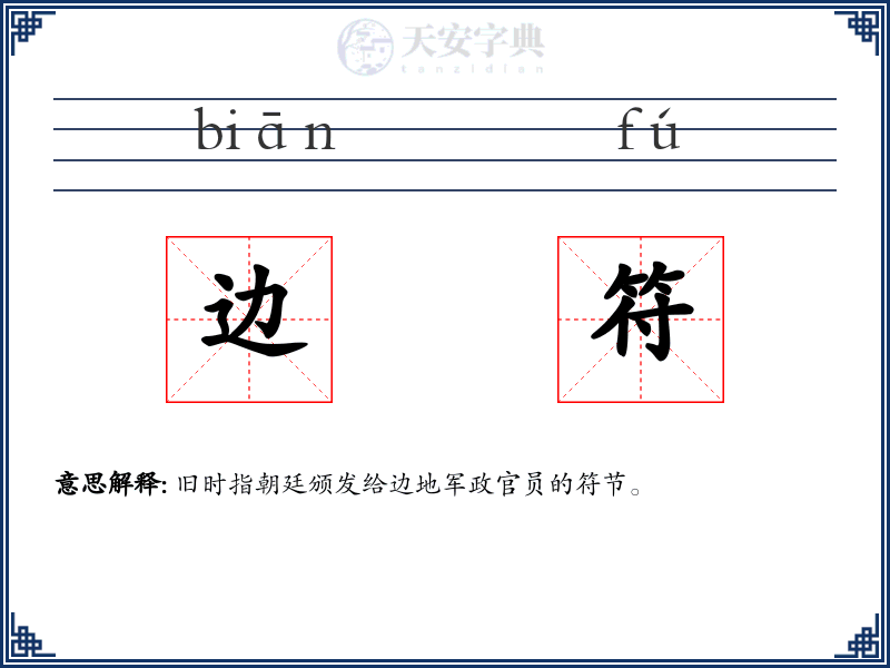 边符