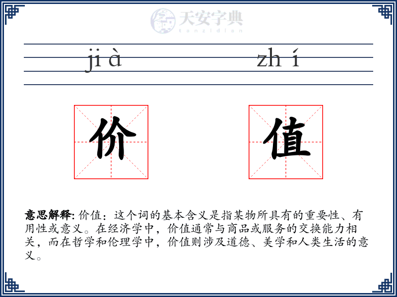 价值