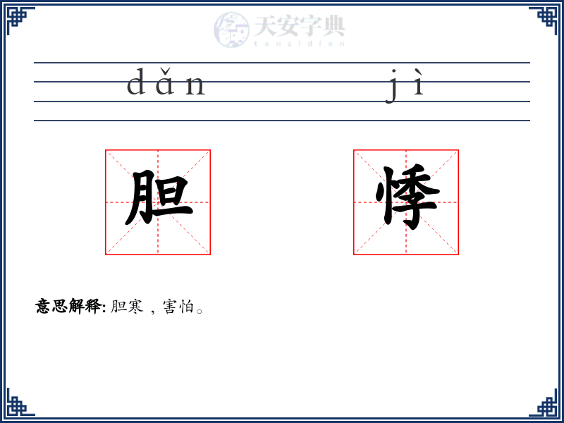 胆悸