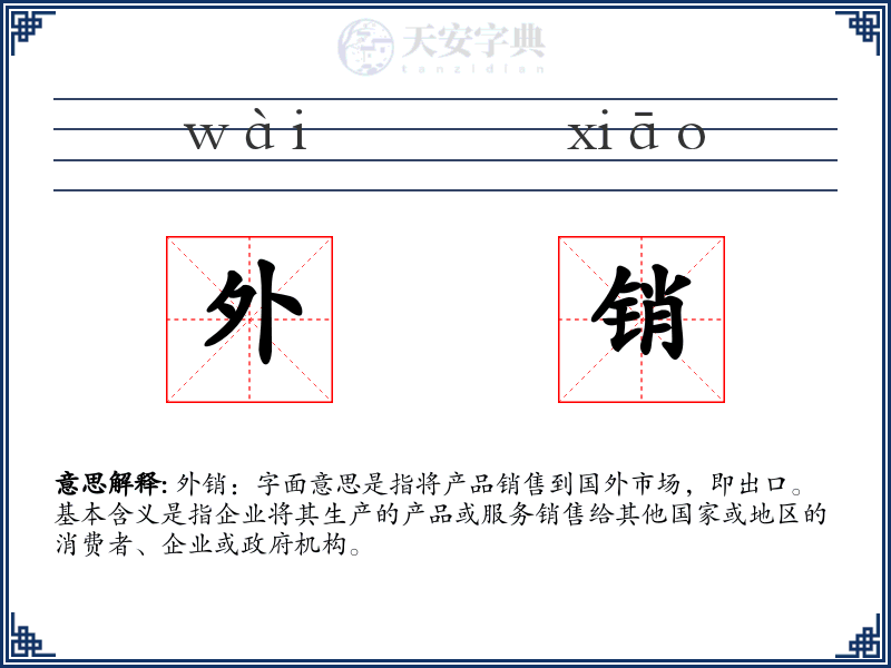外销
