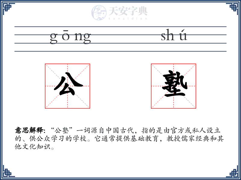 公塾