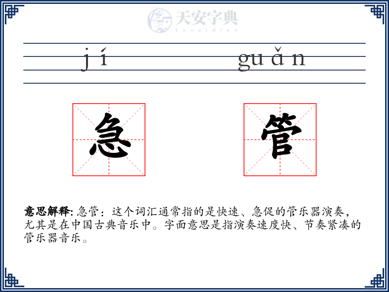 急管
