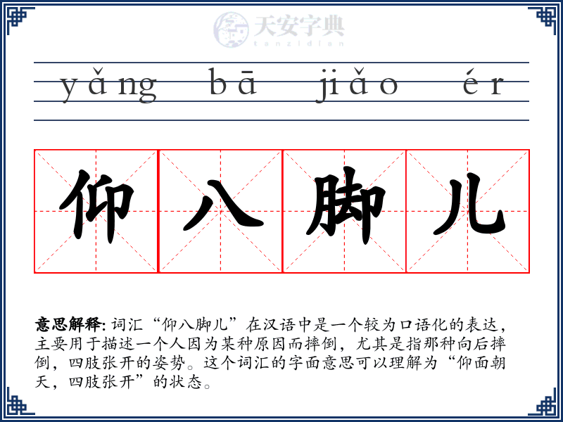 仰八脚儿