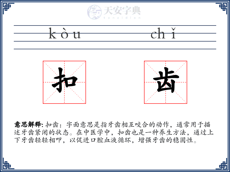 扣齿