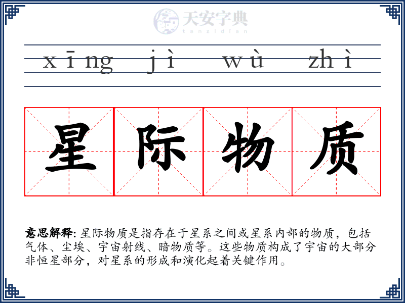 星际物质