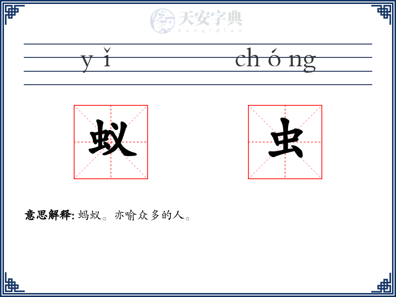 蚁虫