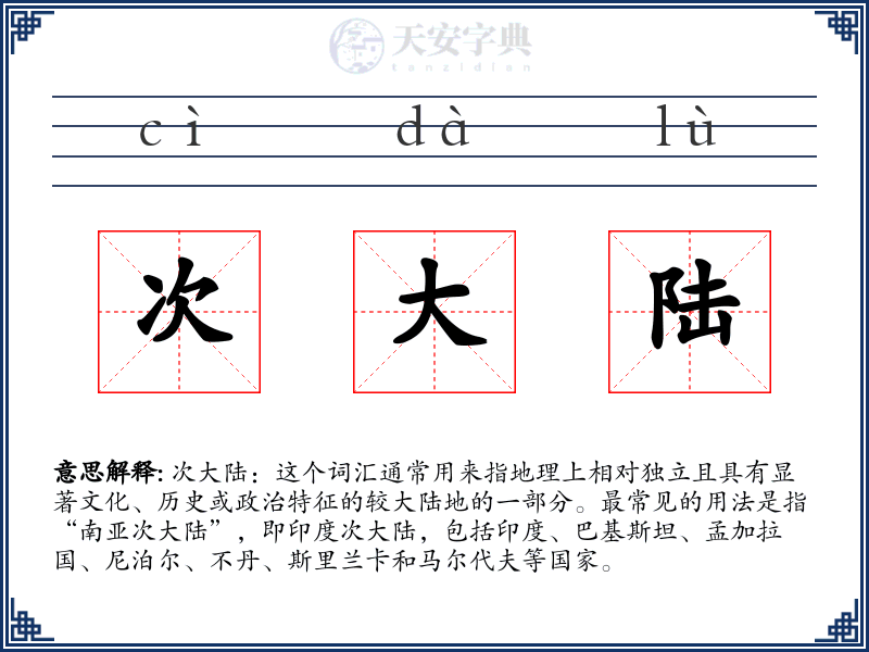 次大陆